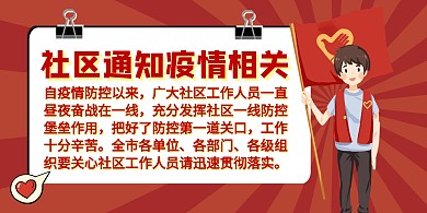 社区通知疫情相关红色大气背景墙