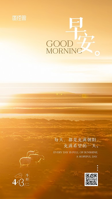 早安日常问候祝福摄影图宣传手机海报