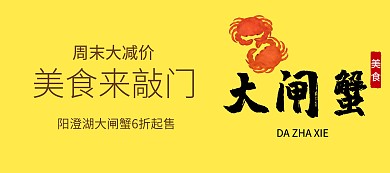 大闸蟹简约美食促销专场手机淘宝banner模板