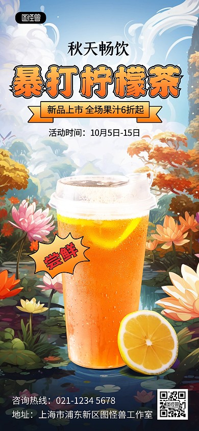 柠檬茶茶饮门店秋季促销全屏竖版海报