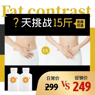 胖瘦对比减肥产品减肥药促销活动主图直通车