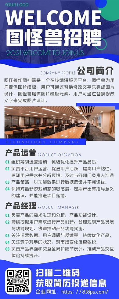 蓝色简约科技公司招聘信息长图海报