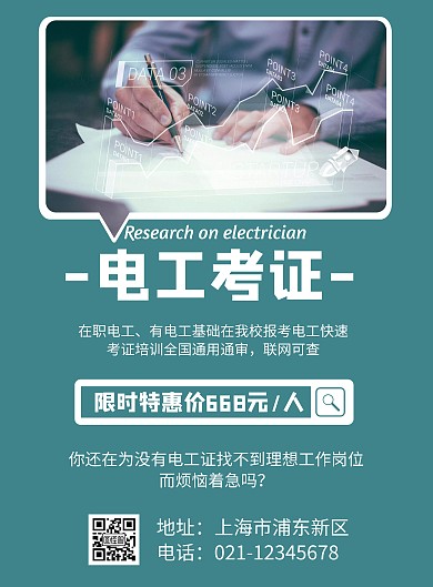 在线电工考证简约风格宣传海报