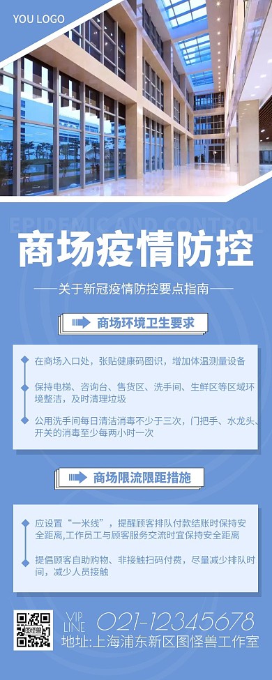 简约摄影蓝色关于商场疫情防控要求营销长图