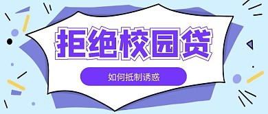 拒绝校园贷公众号首图