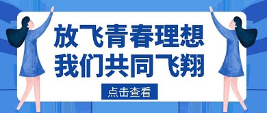 青春理想高考青春飞翔自强创意公众号封面
