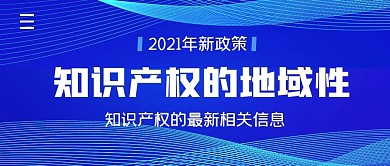 知识产权的地域性简约公众号封面首图