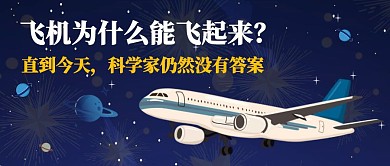 飞机宇宙星空手绘清新公众号封面蓝色系