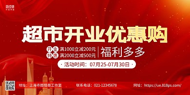 红色大气超市开业优惠购促销横版海报