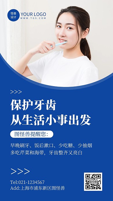 牙齿温馨提示保护牙齿手机海报