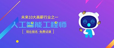 人工智能工程师课程营销公众号封面