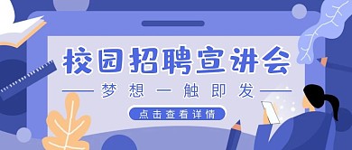 简约大学生校园招聘宣讲会公众号封面首图