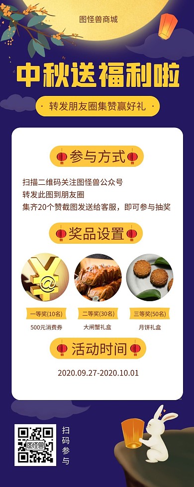 中秋节转发集赞活动蓝色营销长图