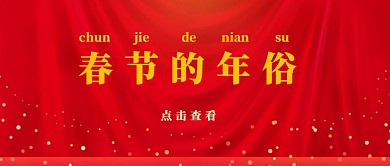 春节的年俗