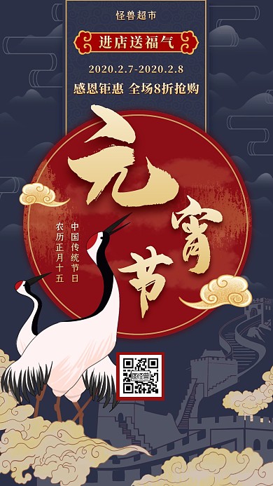 元宵节促销超市百货中国风手机海报