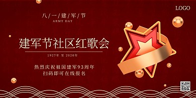 八一建军节社区红歌会主题活动横版海报