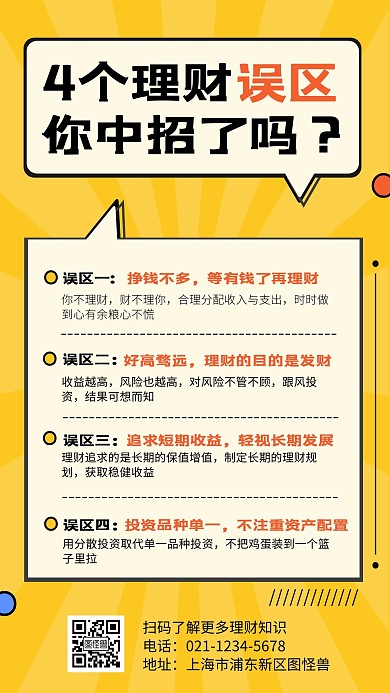 理财误区小知识科普宣传手机海报