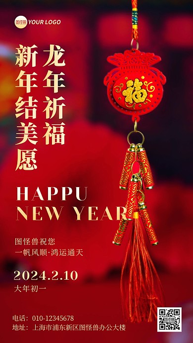 2024龙年新年祈福祝福手机海报