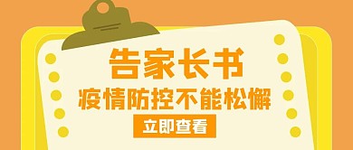 告家长书疫情防控橙色创意公众号封面首图