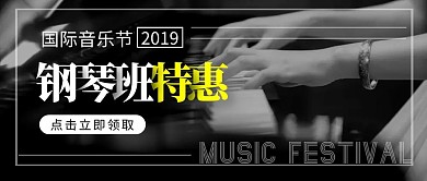 国际音乐节课程营销优惠活动公众号封面