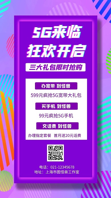 5G流量卡几何风格促销宣传手机海报
