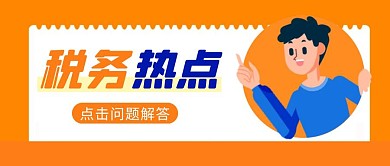 税务解答简约彩色营销红包公众号封面首图