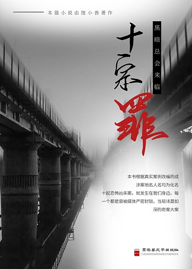 十宗罪犯罪悬疑黑白色经典书籍封面