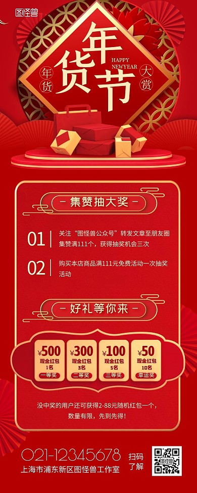 年货节红色喜庆大气转发抽奖营销长图