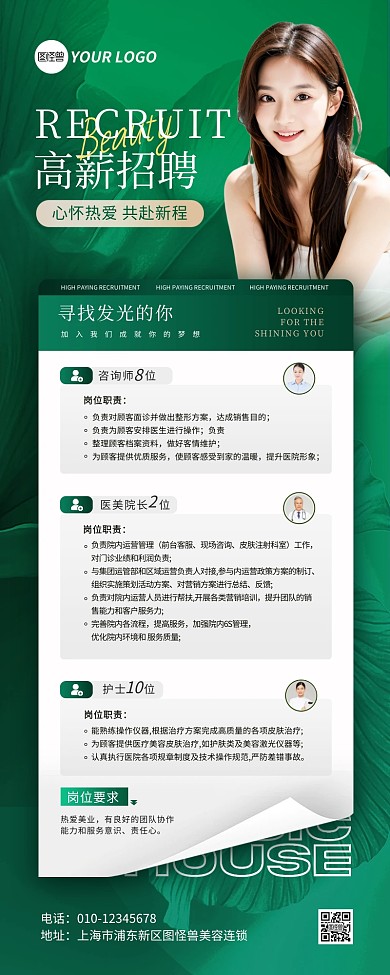 春季医美招聘营销长图