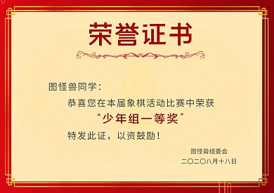 红色简约象棋比赛荣誉证书