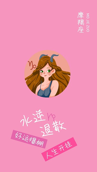 摩羯座 星座壁纸