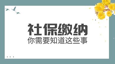 社保缴纳社保代缴人事社保公众号封面