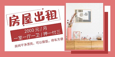 简约粉色房屋出租横版海报