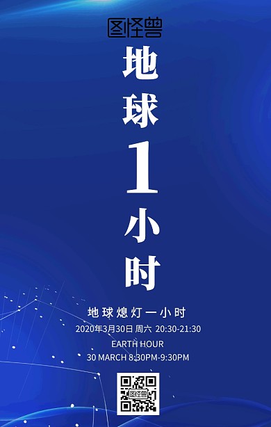 地球一小时手机海报