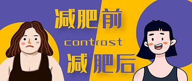 减肥前后对比公众号封面首图