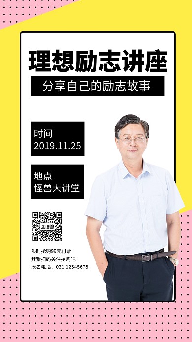 讲座邀约手机海报