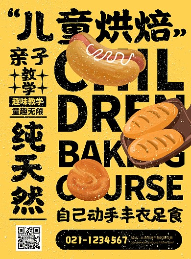 儿童烘培课黄色黑色面包粉末印刷海报