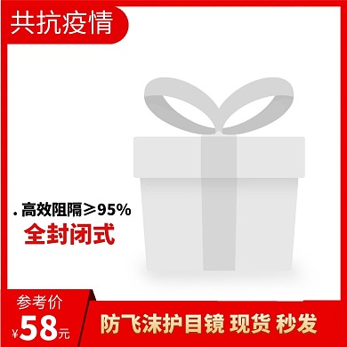 抗击疫情医用护目镜电商主图