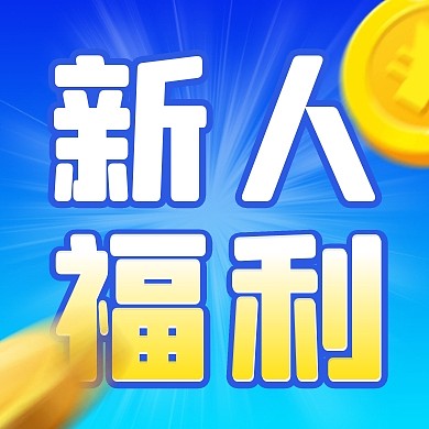 金融新人福利简约彩色微信公众号次图