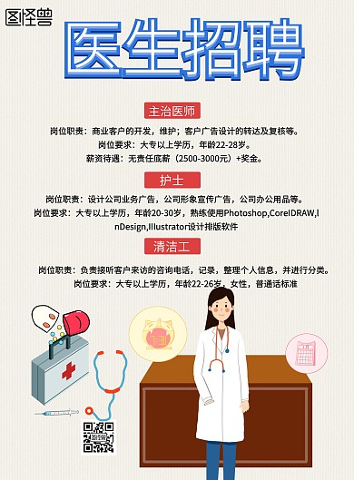 手绘风格医生就业宣传海报