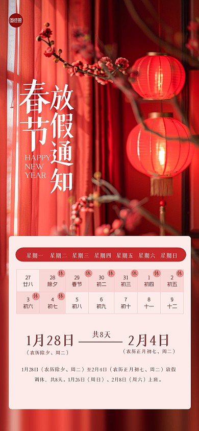 简约蛇年放假通知全屏海报