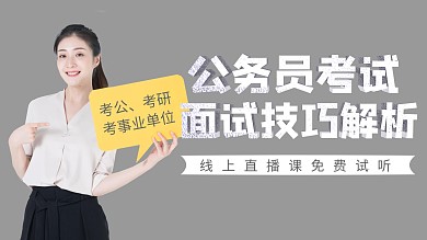简约灰色公务员考试面试解析视频封面