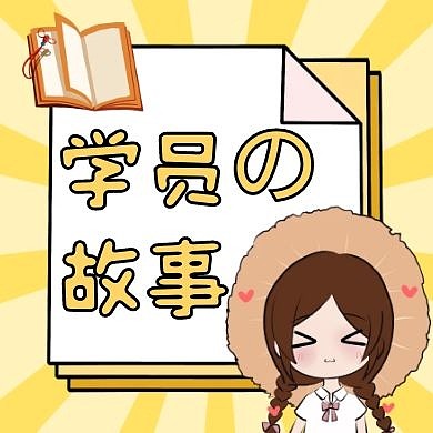 学员故事黄色卡通简约公众号次图