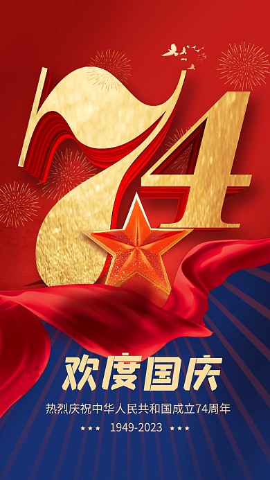 国庆节快乐祝福问候红色手机海报