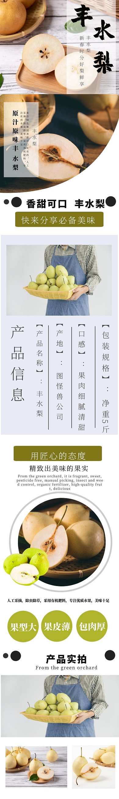 丰水梨详情页