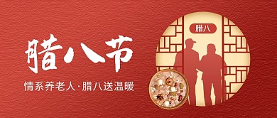 腊八节节日养老祝福简约扁平公众号首图