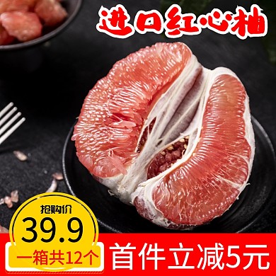 红心柚主图促销直通车