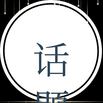 话题圆形留白深蓝色简约公众号封面小图