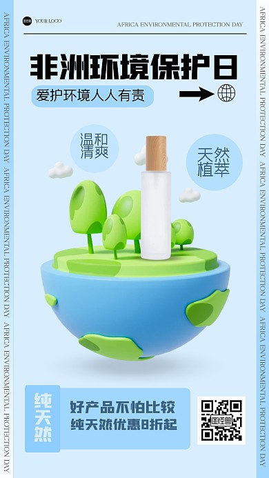 蓝色清新非洲环境保护日产品海报
