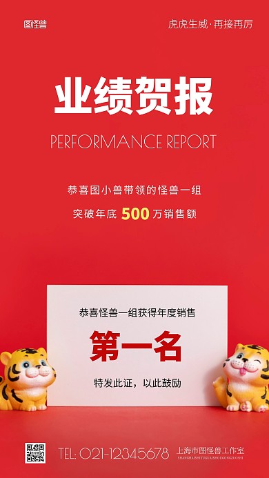 简约风虎虎生威业绩贺报摄影图海报